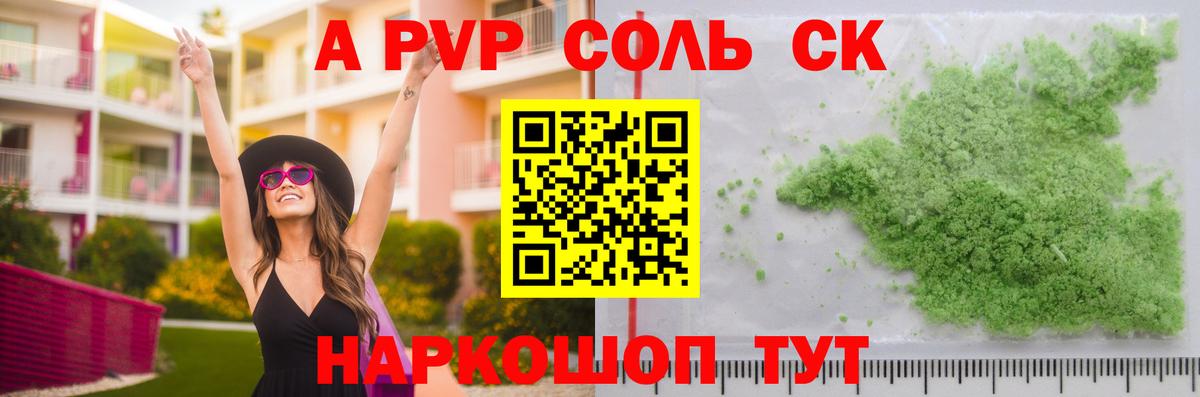 A-PVP Соль Новокубанск